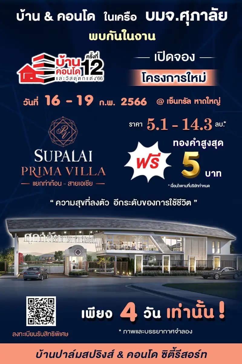 ศุภาลัย พรีม่า วิลล่า @แยกท่าท้อน-สายเอเชีย