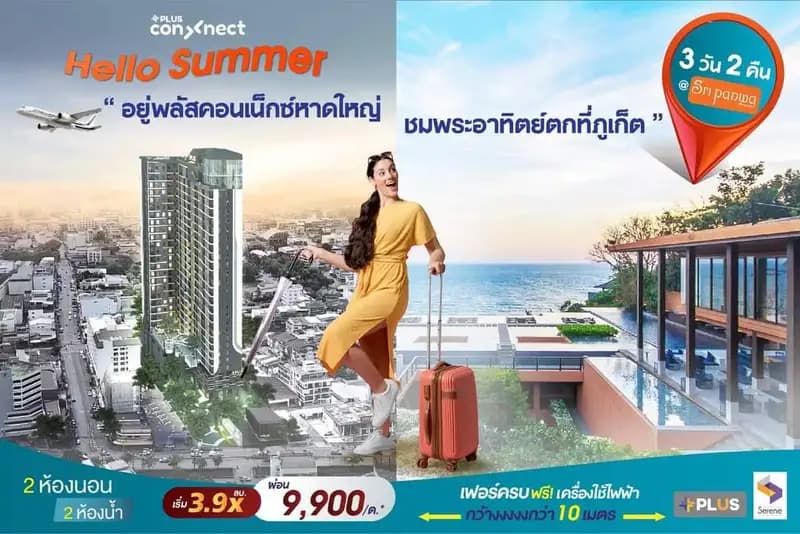 ​พลัส คอนเน็กซ์ หาดใหญ่ จัด campaign “ Hello Summer ” ส่งท้ายก่อนปิดโครงการ