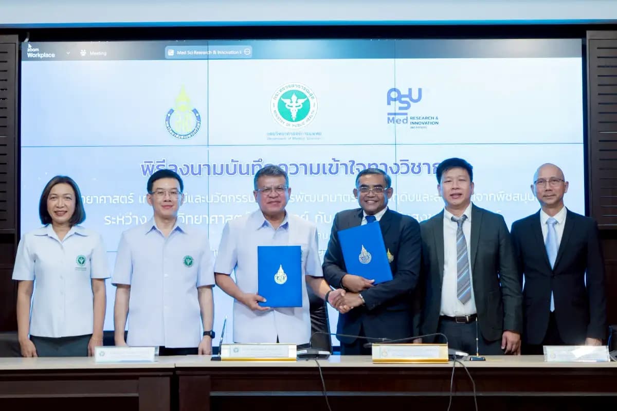 ม.อ. จับมือ กรมวิทยาศาสตร์การแพทย์ วิจัยพัฒนาเทคโนโลยีด้านวิทยาศาสตร์และนวัตกรรม  เพิ่มมูลค่าวัตถุดิบและสารสกัดจากพืชสมุนไพร